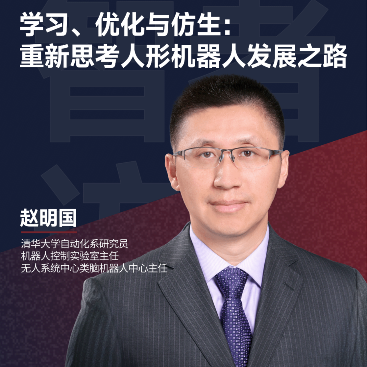 07. 清华赵明国：智能人形机器人≠智能+人形 episode artwork