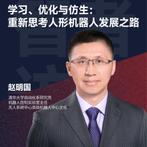 07. 清华赵明国：智能人形机器人≠智能+人形