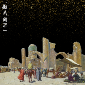 EP01 撒馬爾罕：一位粟特女性由此出逃