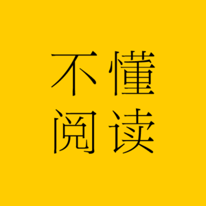 不懂阅读