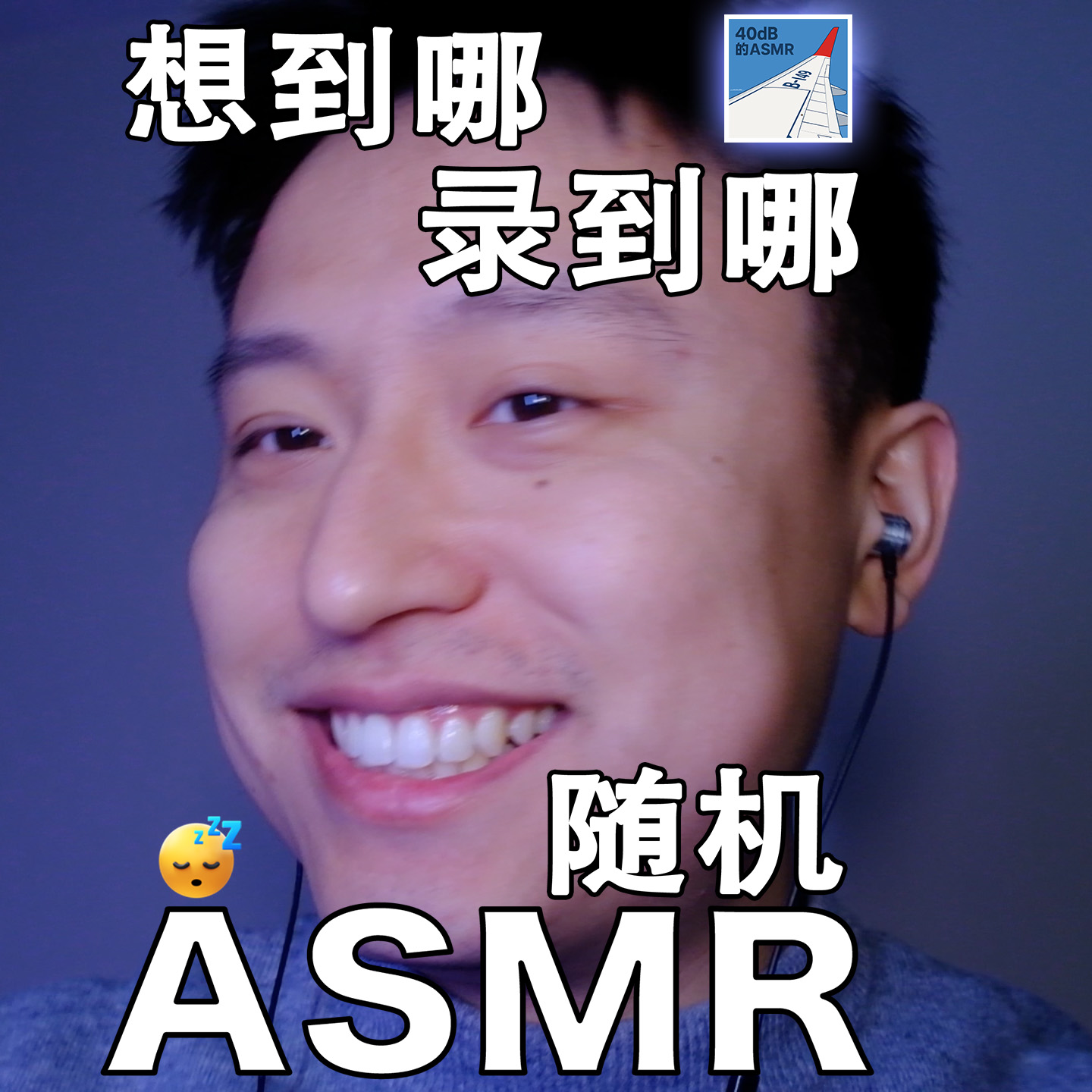 [ASMR-广角系列] 随机ASMR/想到哪做到哪hhhhh~ episode artwork