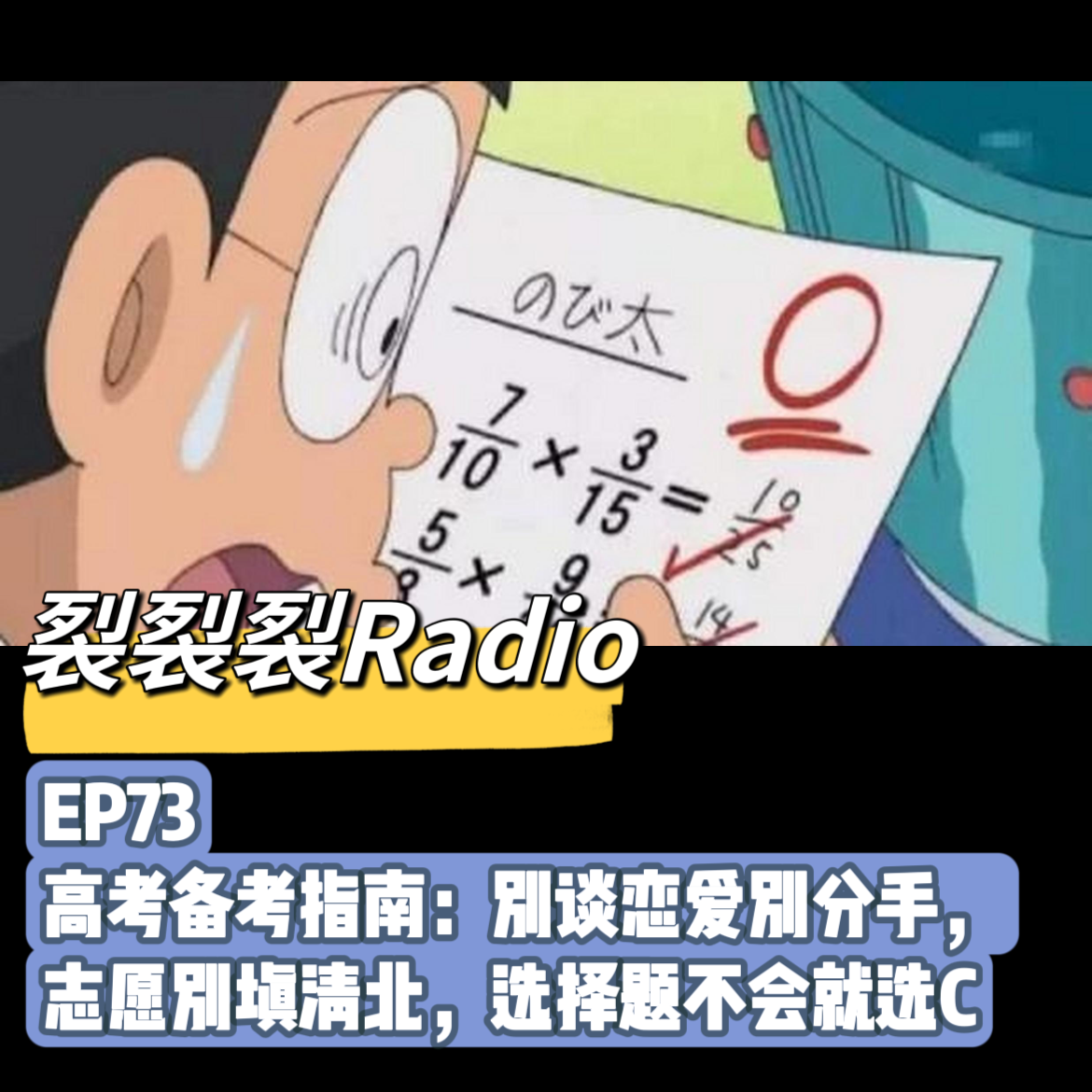 cover of episode EP73 高考备考指南：别谈恋爱别分手，志愿别填清北，选择题不会就选C