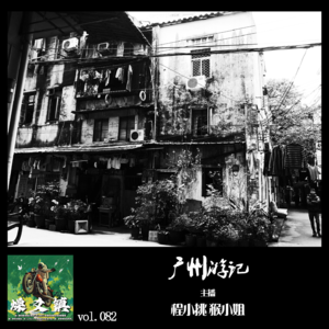 燥爻镇vol.082 广州游记