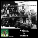 燥爻镇vol.082 广州游记