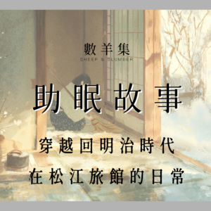 助眠故事｜ 穿越回明治时代的旅馆度过普通一日｜放松身心 缓缓入睡