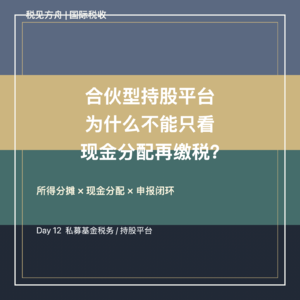 合伙型持股平台为什么不能只看现金分配再缴税？
