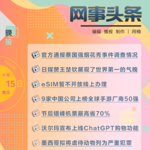 1015晚报｜官方通报蔡国强烟花秀事件调查情况;日媒赞王楚钦展现了世界第一的气魄