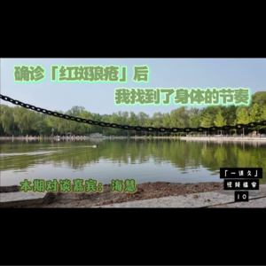 71,确诊红斑狼疮后,我找回了身体的节奏