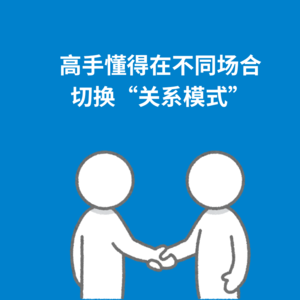 165.厘清期待|高手懂得在不同场合切换“关系模式”