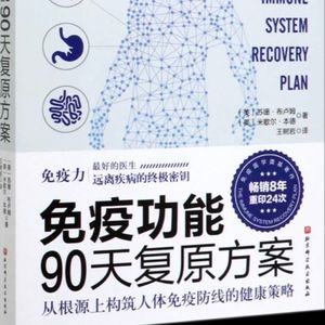 免疫功能90天复原方案