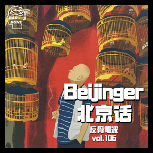 您猜怎么茬儿，“北京话”可不是就这一出儿 - 反骨電波 vol.106