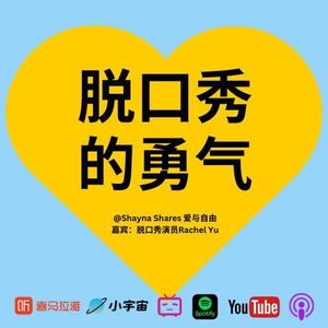 从Open Mic到为黄西开场：一个中国女孩在美国讲脱口秀的经历｜再次对话 Rachel Yu