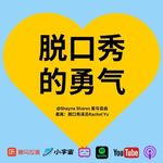 从Open Mic到为黄西开场：一个中国女孩在美国讲脱口秀的经历｜再次对话 Rachel Yu