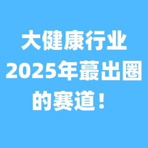 大健康轻创业是2025蕞出圈的赛道!
