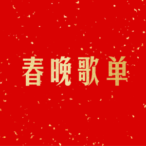 春晚上的这些暖心歌：听着听着就哭了…