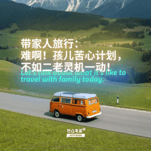 带家人旅行:难啊!孩儿苦心计划,不如二老灵机一动!