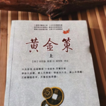 黄金策总断千金赋【三】