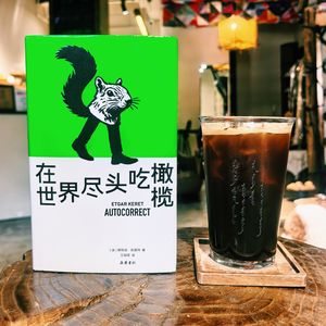 Vol.60 《在世界尽头吃橄榄》 为什么不是嗑瓜子呢？