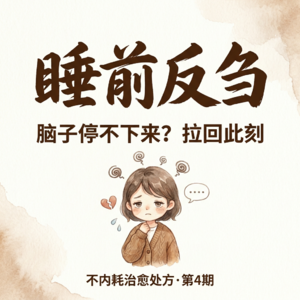 Vol.04|睡前反刍:脑子停不下来怎么办|不内耗治愈处方
