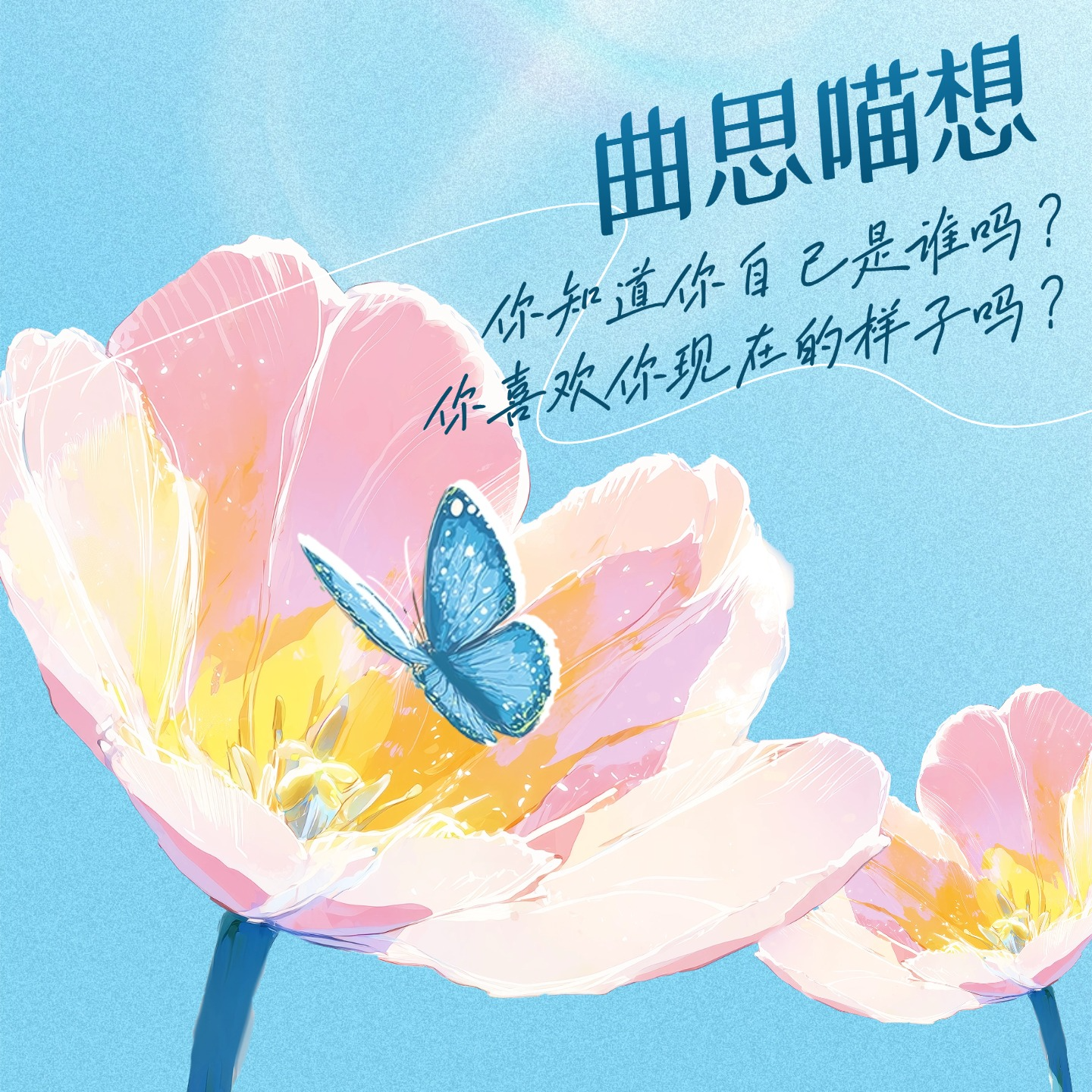 曲思喵想丨你知道你自己是谁吗？你喜欢你现在的样子吗？ episode artwork