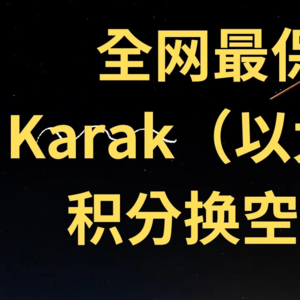 Karak精讲，Coinbase、DCG 、Do Kwon投资，用celestia做DA，最低存300美金