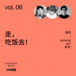 vol.06 走，吃饭去！
