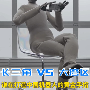 第565集 长三角VS大湾区 谁在打造中国机器人的黄金手指