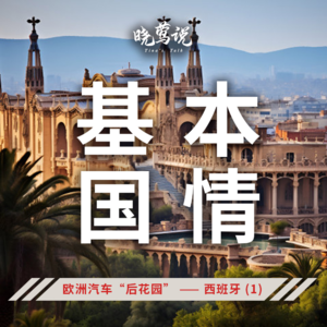 全球主流汽车市场 (第十集) 欧洲汽车“后花园” —— 西班牙 (1) :基本国情