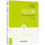 076《元认知》改变大脑的顽固思维