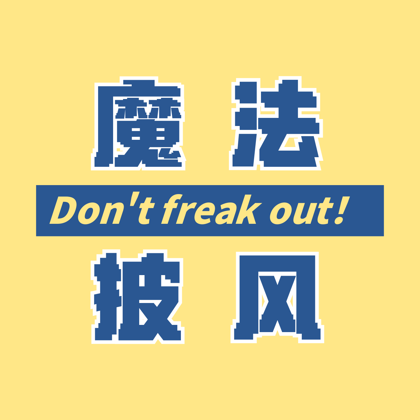 魔法披风_Don't freak out