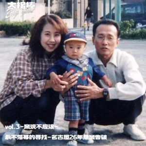 vol.4 永不落幕的寻找：名古屋26年悬案告破