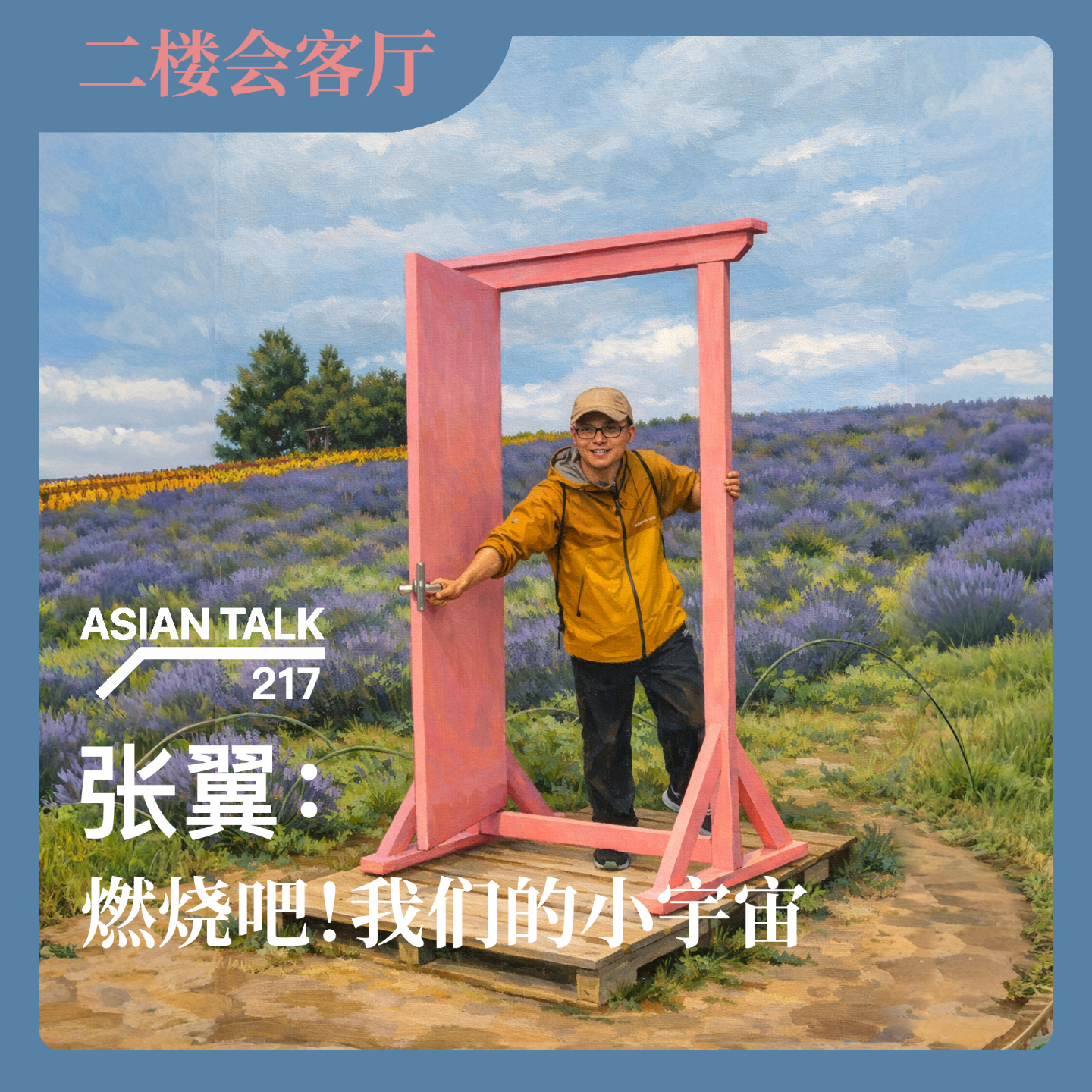 张翼：燃烧吧！我们的小宇宙 No.76
