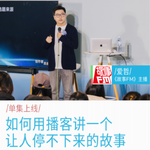 如何用播客讲一个让人停不下来的故事｜爱哲