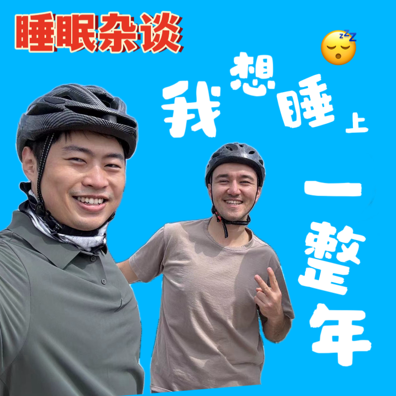 15.我想睡上一整年！聊聊高效回血和科学睡眠 episode artwork