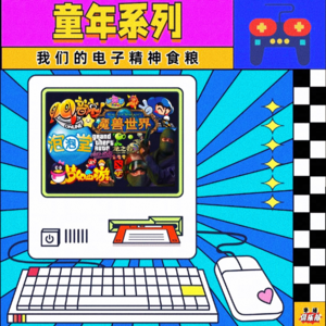 NO.5 童年系列:我们的电子精神食粮。