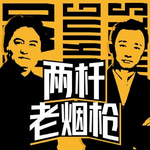 两杆老烟枪 My Ars