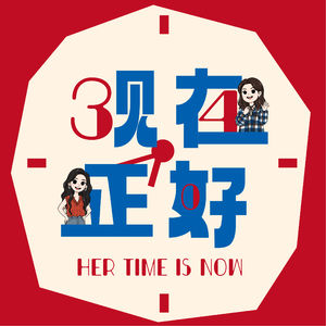 现在正好HerTimeIsNow