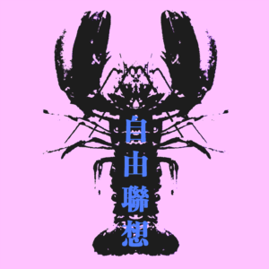 自由联想 FreeAssociation