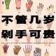 三好乱弹 - 不管几岁，剁手可贵