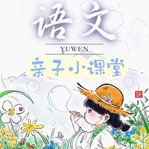语文亲子小课堂