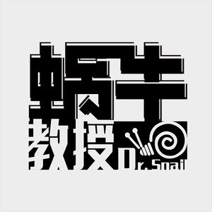 蜗牛教授