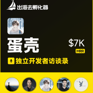 出海去 EP25 | 独立创客访谈录 - 蛋壳