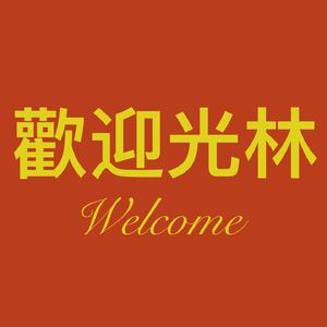 欢迎光林Welcome