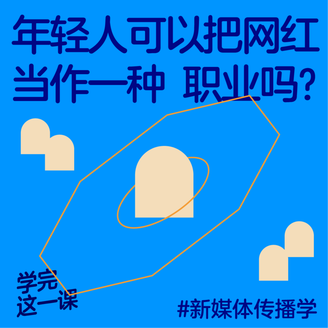 02. 年轻人可以把网红当作一种职业吗? 02. 年轻人可以把网红当作一种职业吗?