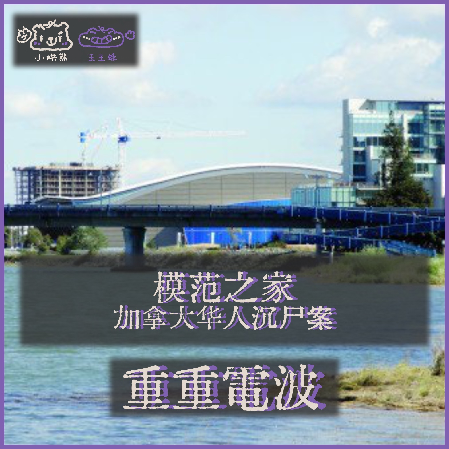 E76.模范之家：加拿大华人沉尸案 episode artwork