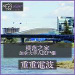 E76.模范之家：加拿大华人沉尸案