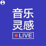 音乐灵感LIVE