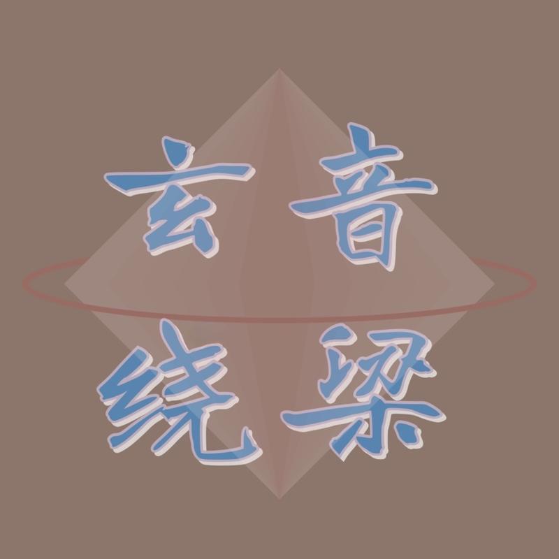 E01 对话陆致极：知命不唯命，玩一场命理的无限游戏