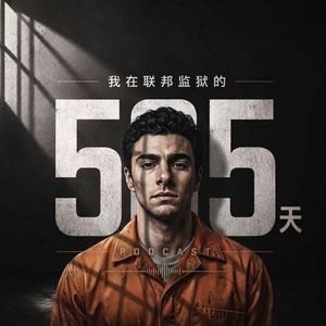 EP3｜我和路易吉·曼焦内在联邦监狱里共同生活的日子（上）
