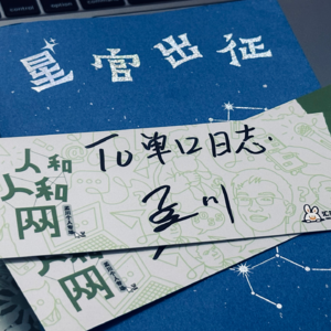 六：孟川《人和人和网》观后感：这你敢说？这你也敢说？